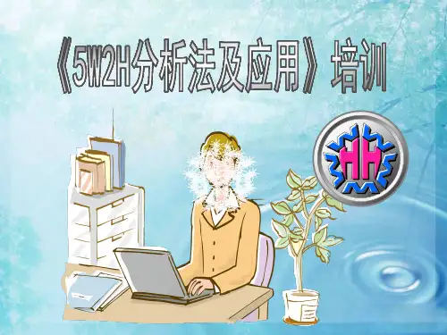 《5W2H分析法及应用》培训PPT课件