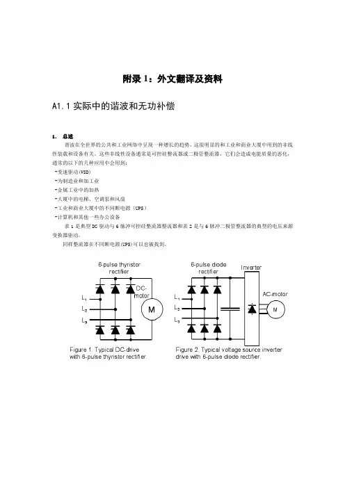 外文翻译--实际中的谐波和无功补偿