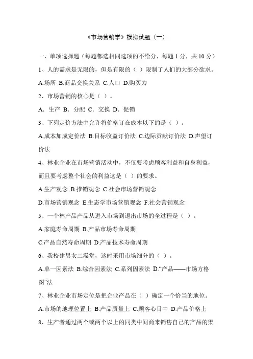 (完整版)市场营销学试卷1-10及答案