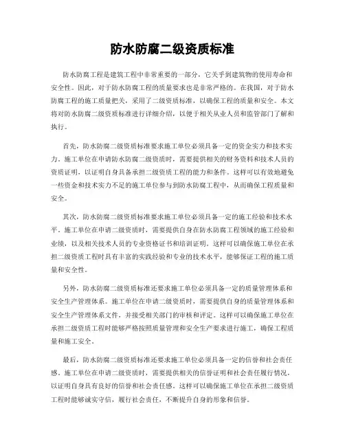 防水防腐二级资质标准