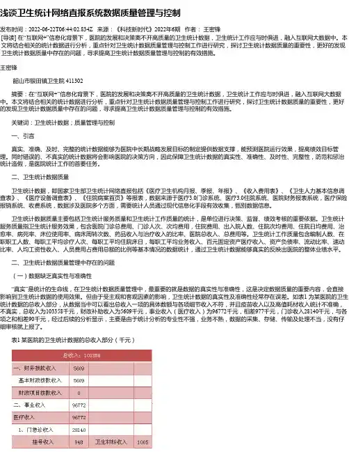 浅谈卫生统计网络直报系统数据质量管理与控制