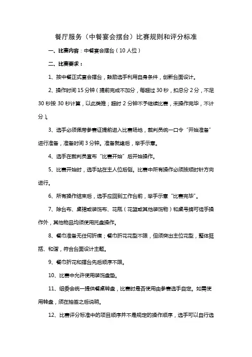 餐厅服务(中餐宴会摆台)比赛规则和评分标准