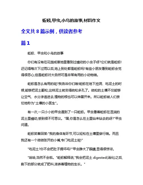 蚯蚓,甲虫,小鸟的故事,材料作文