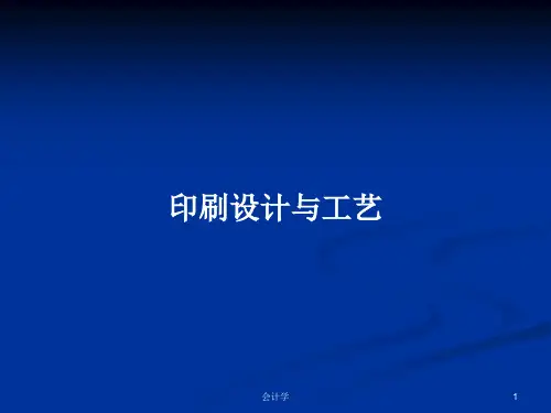 印刷设计与工艺PPT学习教案