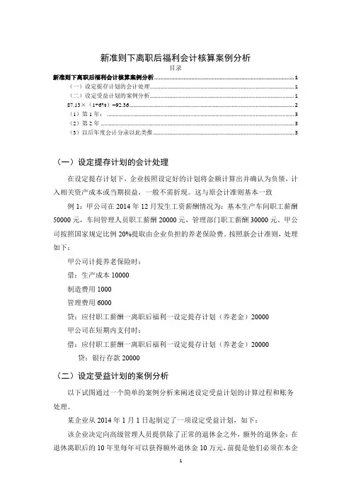 《新准则下离职后福利会计核算案例分析2600字》