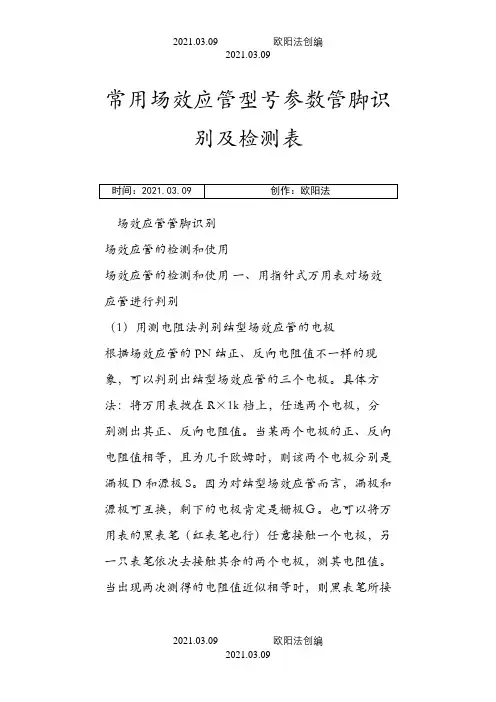常用场效应管型号参数管脚识别及检测表之欧阳法创编