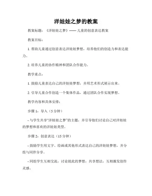 洋娃娃之梦的教案