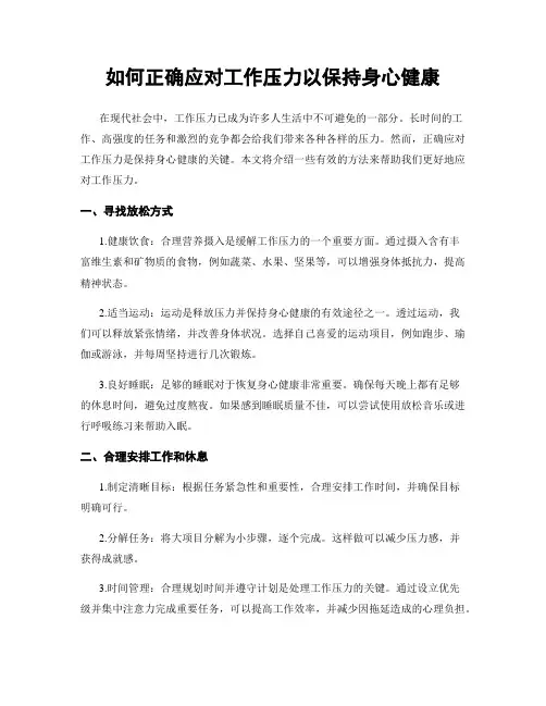 如何正确应对工作压力以保持身心健康