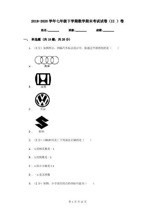 2019-2020学年七年级下学期数学期末考试试卷(II )卷