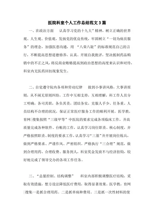 医院科室个人工作总结范文3篇