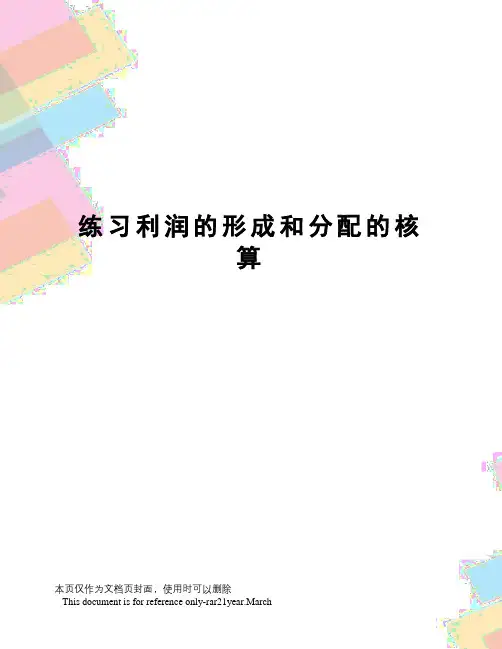 练习利润的形成和分配的核算