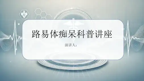 路易体痴呆科普讲座PPT课件