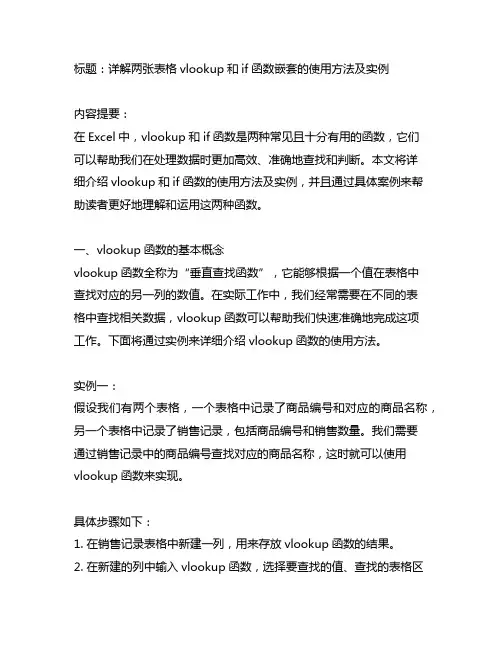 两张表格vlookup和if函数嵌套的使用方法及实例
