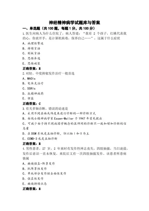 神经精神病学试题库与答案