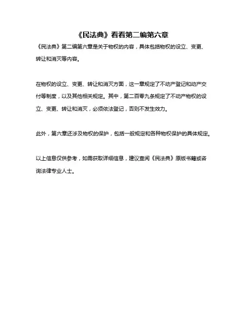 《民法典》看看第二编第六章