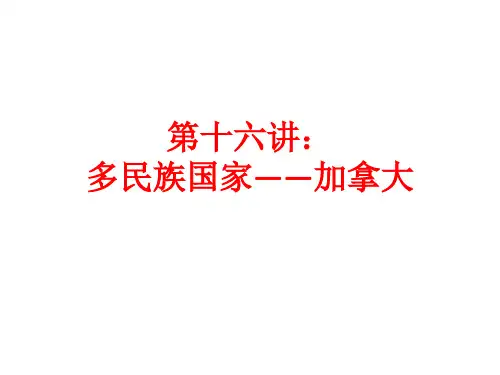 第十六讲：多民族国家——加拿大