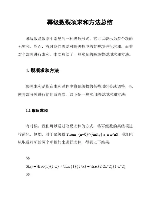 幂级数裂项求和方法总结