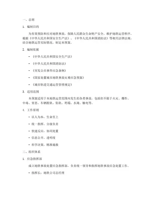 地铁事故处置预案