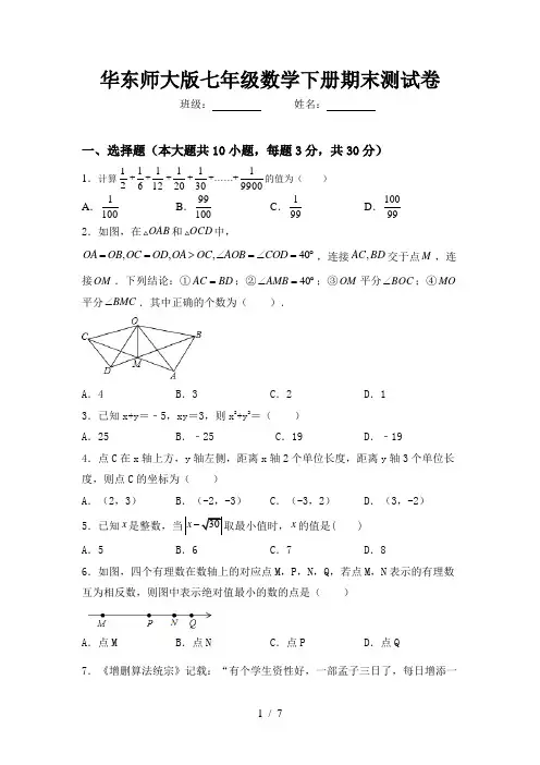华东师大版七年级数学下册期末测试卷