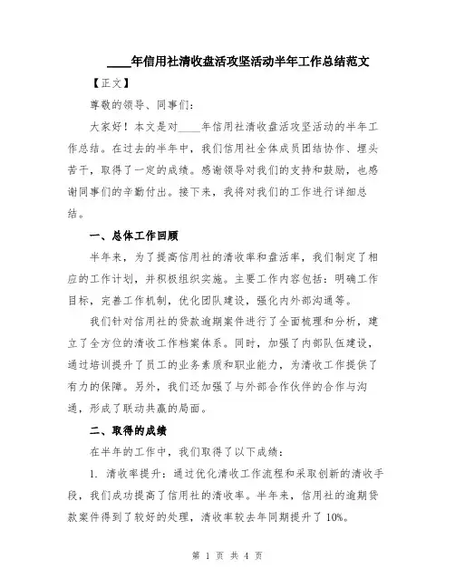 2024年信用社清收盘活攻坚活动半年工作总结范文