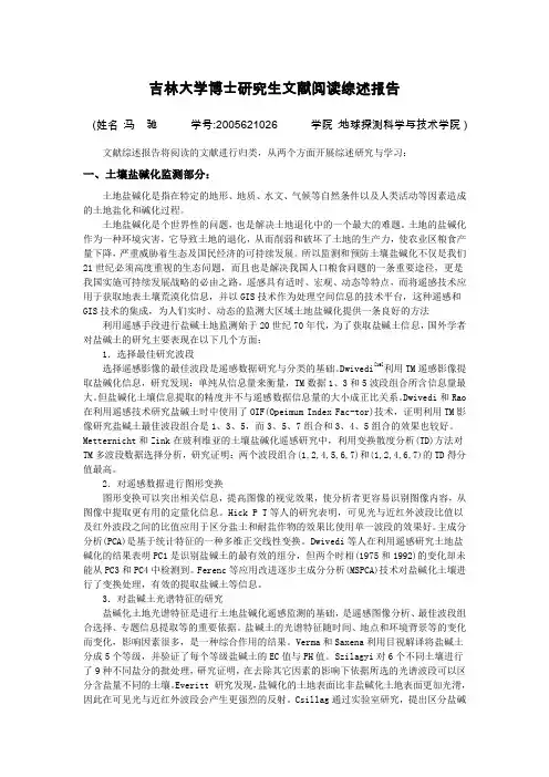 吉林大学博士研究生文献阅读综述报告