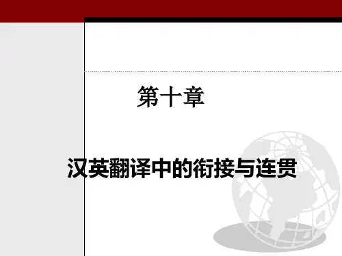 中译英技巧-语篇衔接和连贯