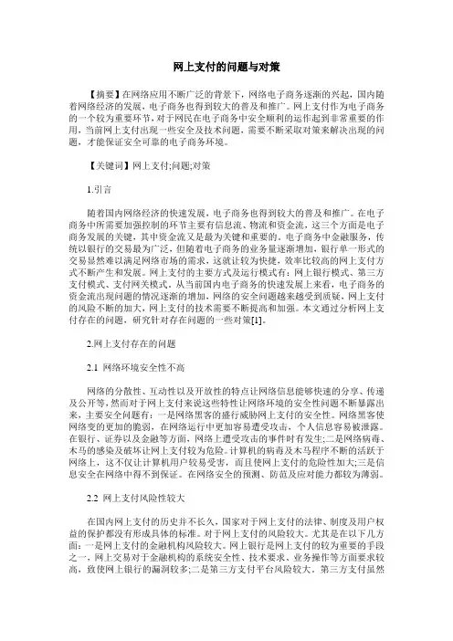 网上支付的问题与对策