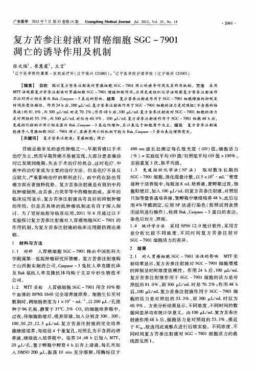 复方苦参注射液对胃癌细胞SGC-7901凋亡的诱导作用及机制