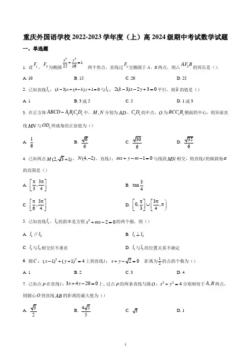 重庆市外国语学校(四川外国语大学附属外国语学校)2022-2023学年高二上学期期中数学试题