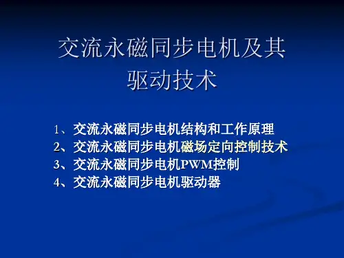 交流永磁同步伺服电机及其驱动技术 - PMSMPPT课件