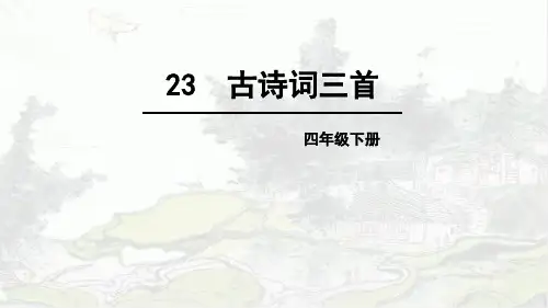小学语文四年级上册第23课古诗词三首