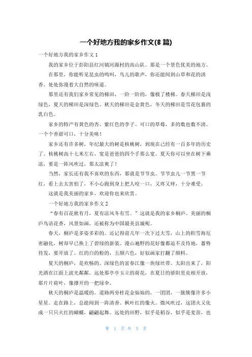 一个好地方我的家乡作文(8篇)