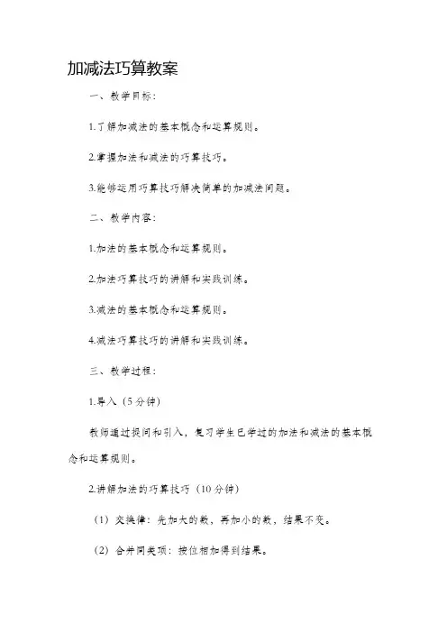 加减法巧算教案