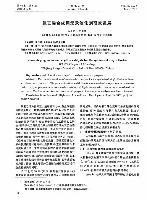 氯乙烯合成用无汞催化剂研究进展