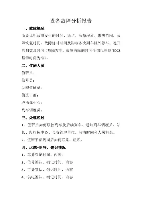 设备故障分析报告模板