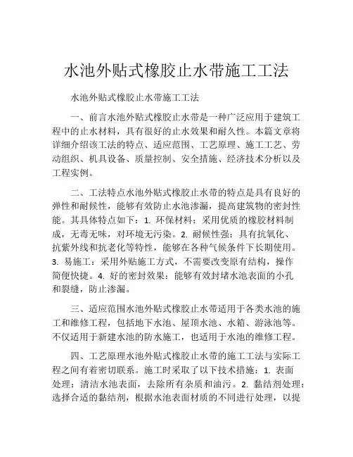 水池外贴式橡胶止水带施工工法(2)