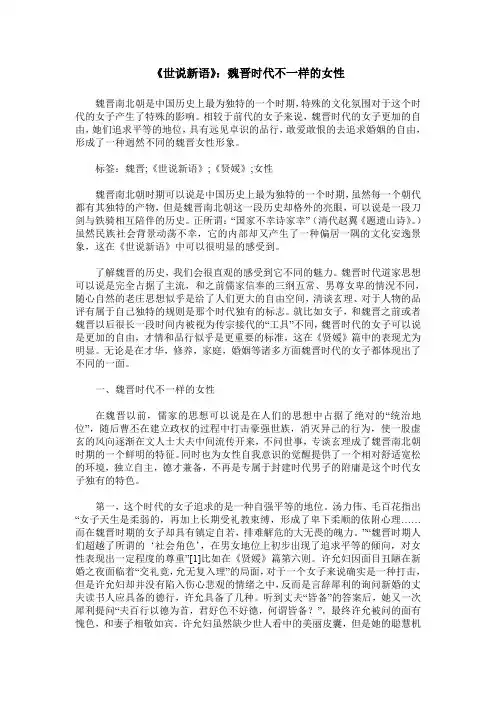 《世说新语》：魏晋时代不一样的女性