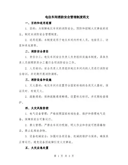 电仪车间消防安全管理制度范文