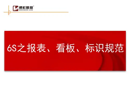 6S之看板、报表、标识规范