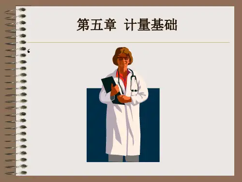 第五章计量基础