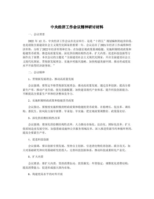 中央经济工作会议精神研讨材料