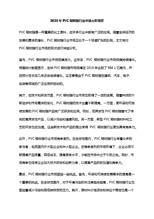 2023年PVC糊树脂行业市场分析现状