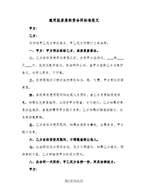 通用版房屋租赁合同标准范文（5篇）