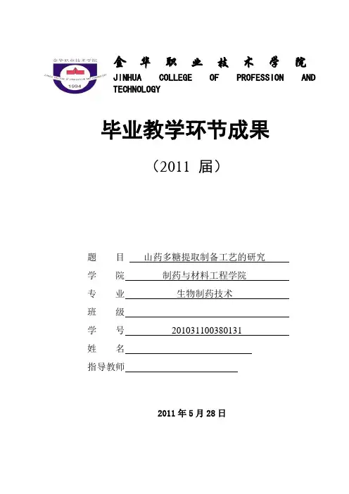 山药多糖提取制备工艺的研究
