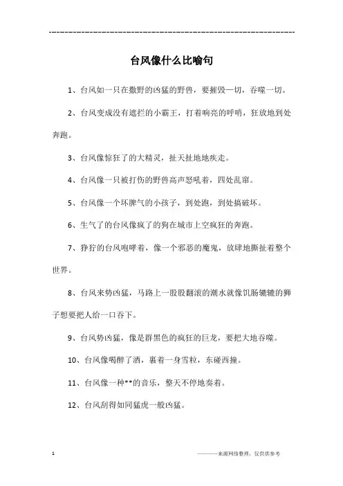 台风像什么比喻句