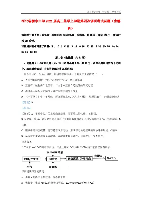 河北省衡水中学2021届高三化学上学期第四次调研考试试题(含解析)