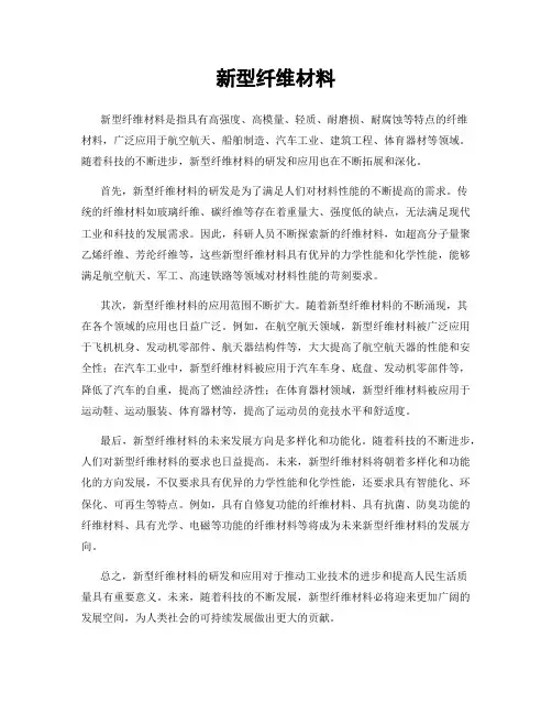 新型纤维材料
