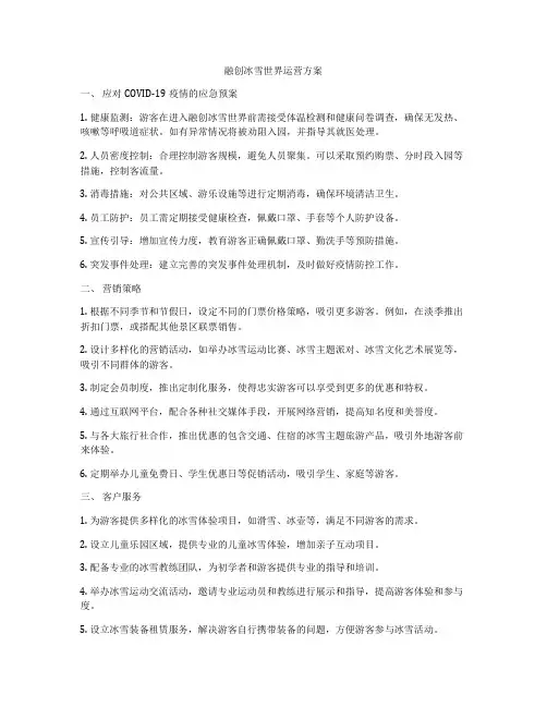 融创冰雪世界运营方案