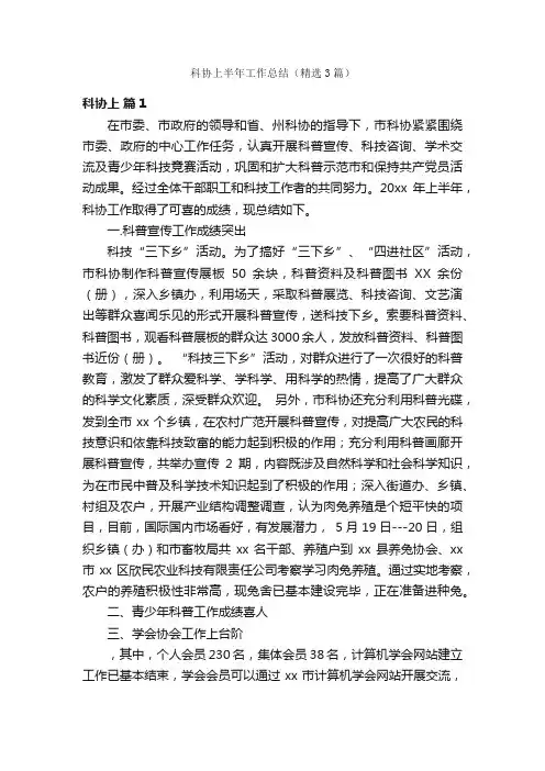 科协上半年工作总结（精选3篇）