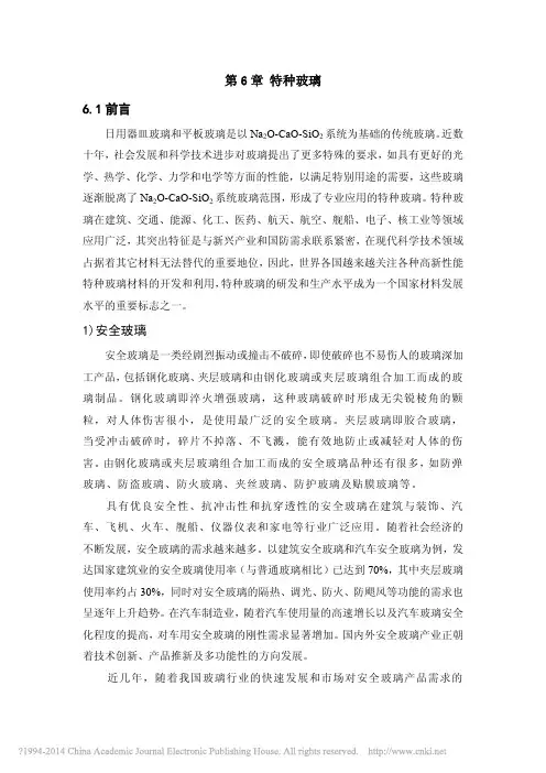 第6章特种玻璃